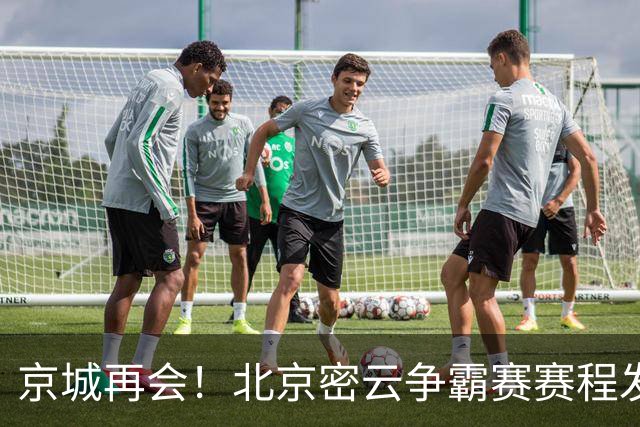 京城再会！北京密云争霸赛赛程发布