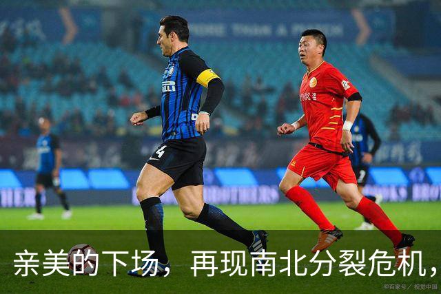 亲美的下场，再现南北分裂危机，或将悲剧重演，中方还会出手吗