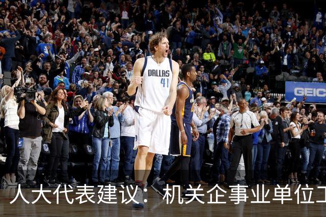 人大代表建议：机关企事业单位工龄满30年，带薪休假延长至20天