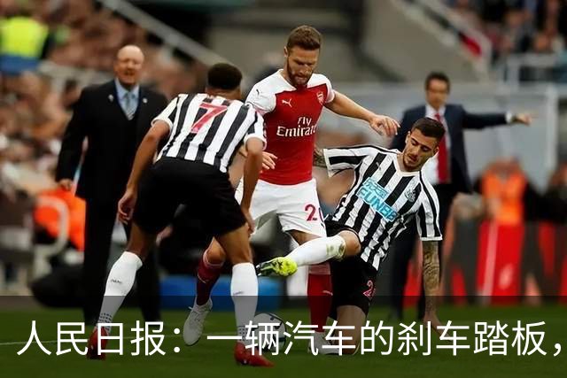 人民日报：一辆汽车的刹车踏板，绝不应该在驾驶中出现“断裂”！四部门联手，对速成车说“不”