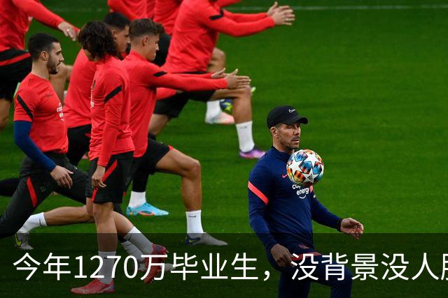 今年1270万毕业生，没背景没人脉的孩子才是最难的