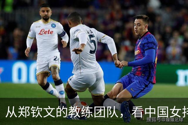 从郑钦文的教练团队，看中国女排的选帅以及教练组