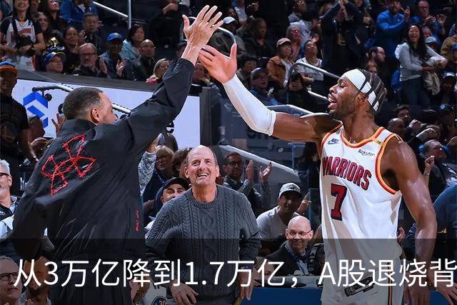 从3万亿降到1.7万亿，A股退烧背后，到底是谁在悄悄套现？
