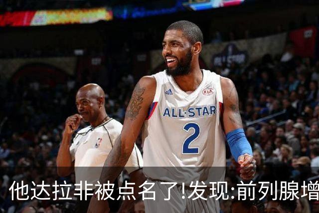他达拉非被点名了!发现:前列腺增生吃他达拉非,不用多久或有5变化