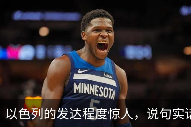 以色列的发达程度惊人，说句实话，以色列生活与你想象的不太一样