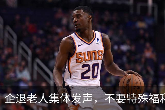 企退老人集体发声，不要特殊福利，只求一辈子付出被公平对待