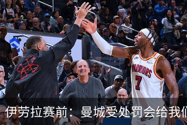 伊劳拉赛前：曼城受处罚会给我们机会？最糟糕的就是这种不确定性