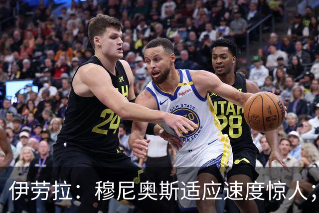 伊劳拉：穆尼奥斯适应速度惊人；阿劳霍的贡献无可挑剔
