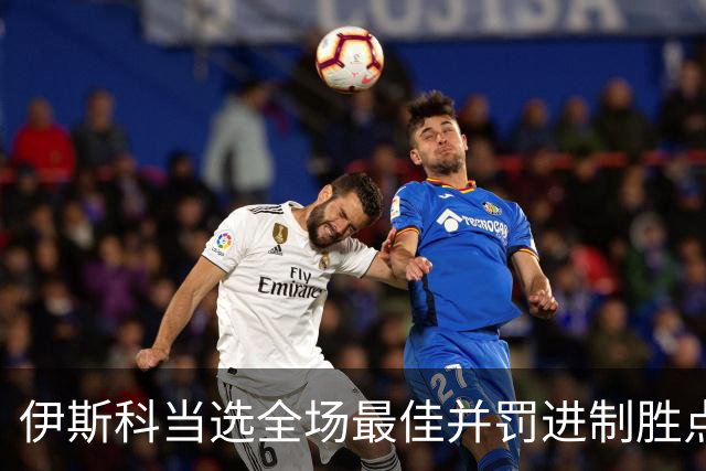 伊斯科当选全场最佳并罚进制胜点球：我们不是来走过场的