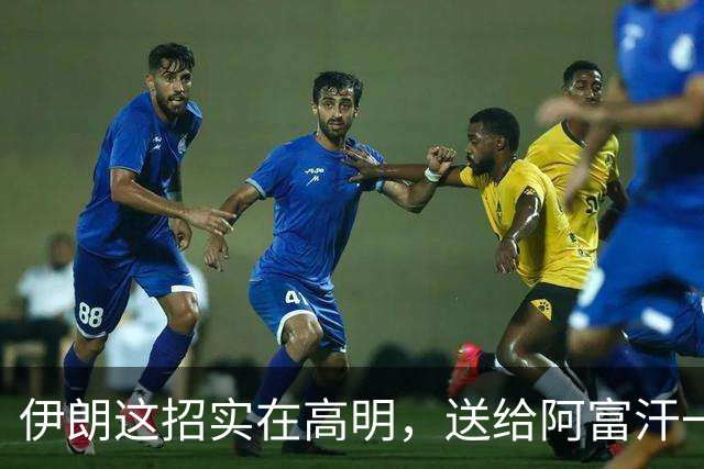 伊朗这招实在高明，送给阿富汗一个出海口，整个中亚格局变了