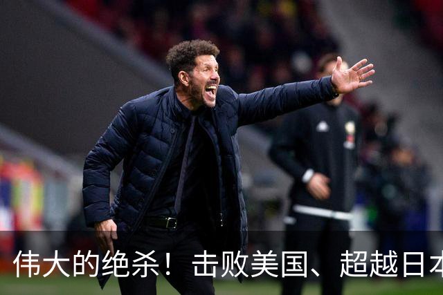 伟大的绝杀！击败美国、超越日本，中国是冠军！人民日报发文赞誉