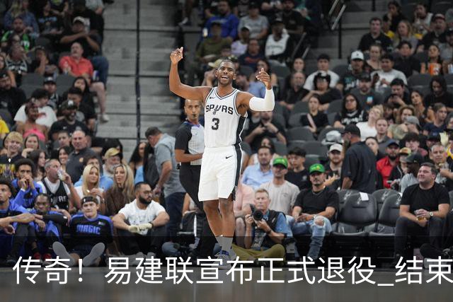 传奇！易建联宣布正式退役 结束21年职业生涯