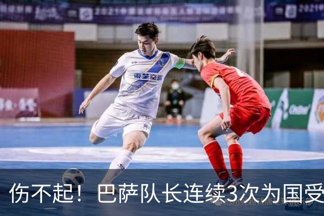 伤不起！巴萨队长连续3次为国受伤 安切洛蒂成众矢之的
