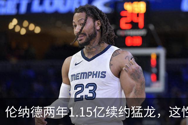 伦纳德两年1.15亿续约猛龙，这性价比乔丹詹姆斯看了都得沉默