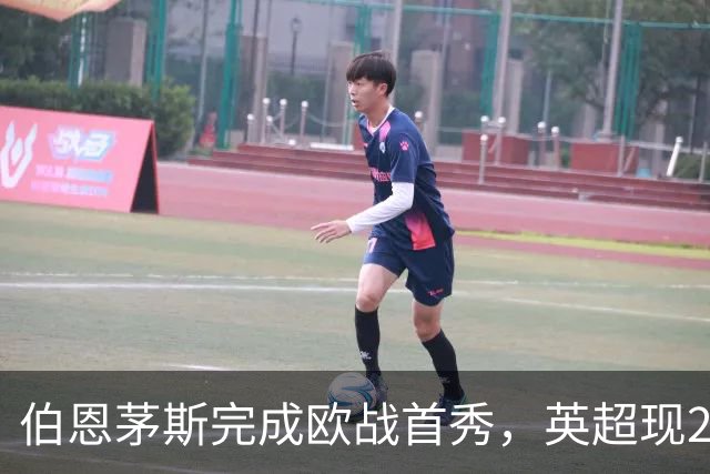 伯恩茅斯完成欧战首秀，英超现20队里仅1支从未踢过欧战