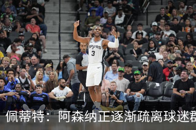 佩蒂特：阿森纳正逐渐疏离球迷群体，双方的情感纽带已经变味