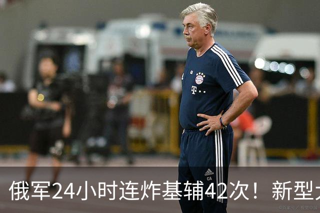 俄军24小时连炸基辅42次！新型大杀器浮出水面，这只是决战前奏？
