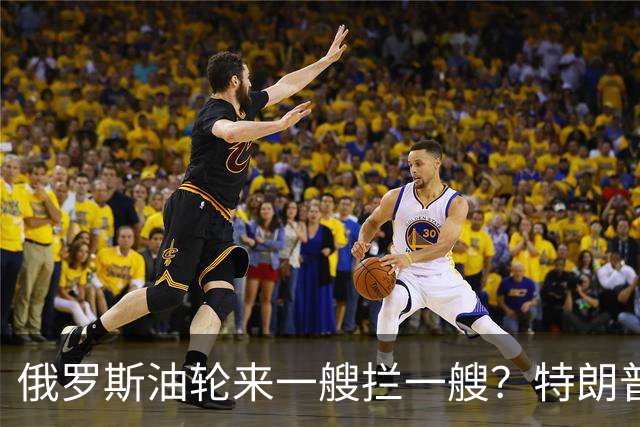 俄罗斯油轮来一艘拦一艘？特朗普想和普京做生意，过不了欧洲这关