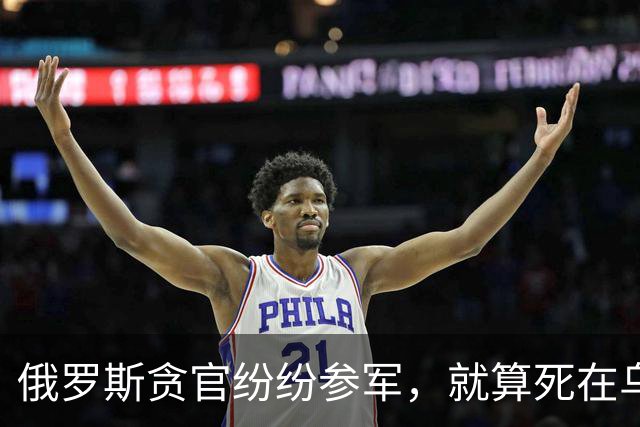 俄罗斯贪官纷纷参军，就算死在乌克兰前线，也比蹲大狱体面？