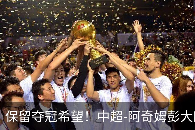 保留夺冠希望！中超-阿奇姆彭大四喜 英博4-0客胜西海岸