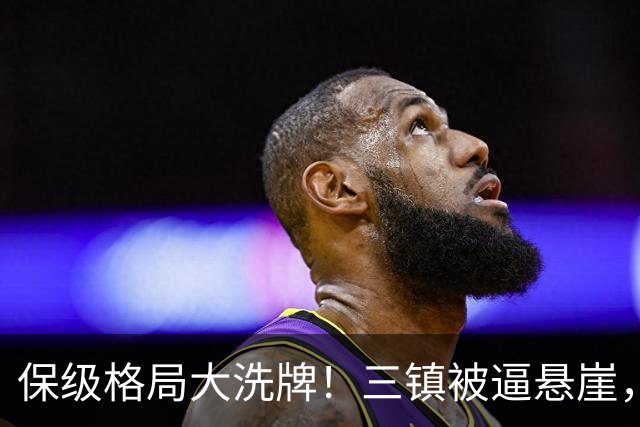 保级格局大洗牌！三镇被逼悬崖，津门虎四连胜演绎绝境逆袭