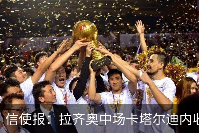 信使报：拉齐奥中场卡塔尔迪内收肌不适，预计将缺战蒙扎