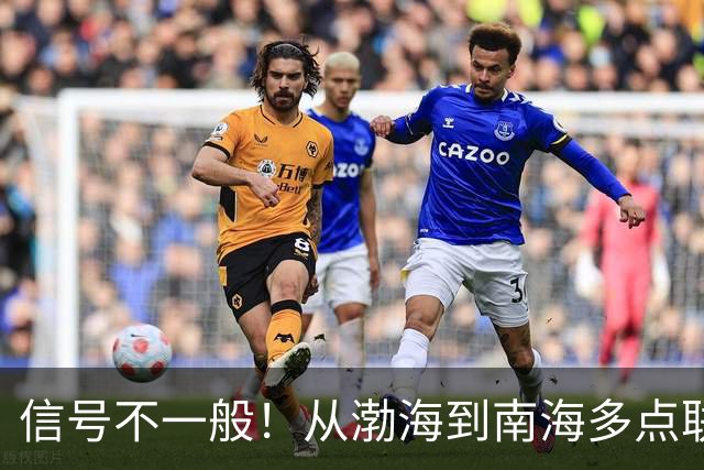 信号不一般！从渤海到南海多点联动，解放军五大海域同步亮剑！