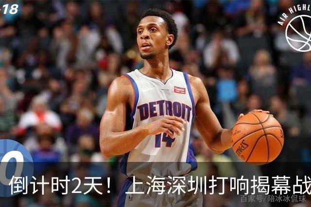 倒计时2天！上海深圳打响揭幕战，卢伟遇考验，拉塞尔欲降维打击