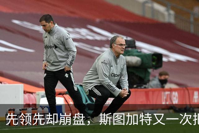 先领先却崩盘，斯图加特又一次把好局踢没了