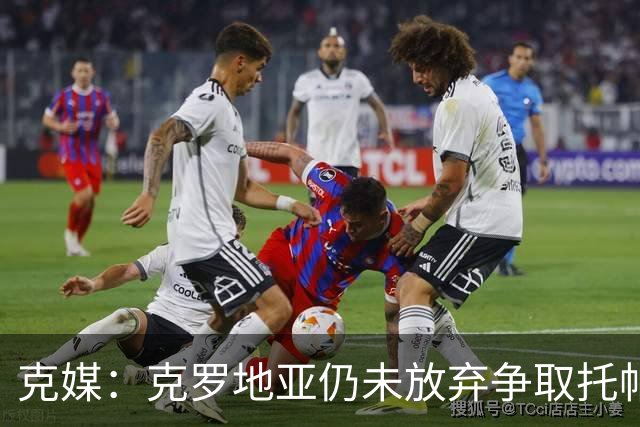 克媒：克罗地亚仍未放弃争取托帕洛维奇