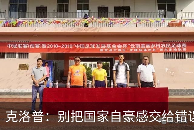 克洛普：别把国家自豪感交给错误的人