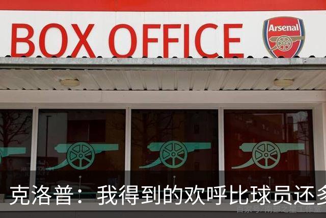 克洛普：我得到的欢呼比球员还多？我不需要这些也不追逐这些