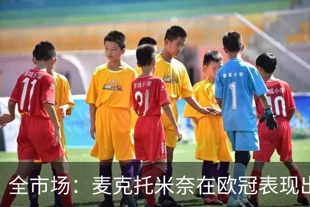 全市场：麦克托米奈在欧冠表现出色，那不勒斯可能为他的续约破例