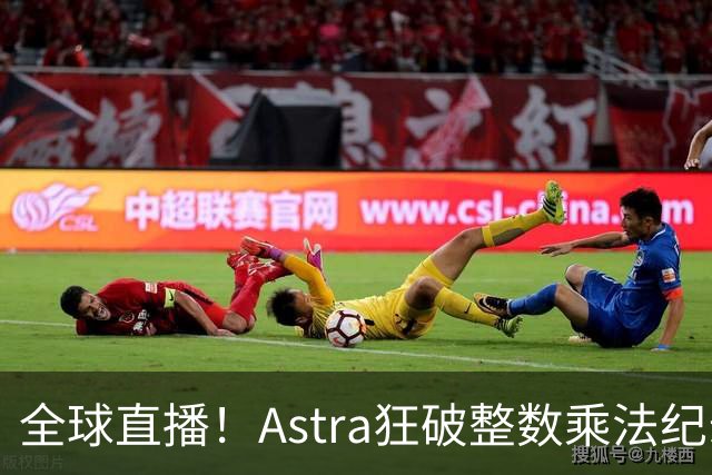 全球直播！Astra狂破整数乘法纪录，AI蜂群24小时击穿CS圣杯
