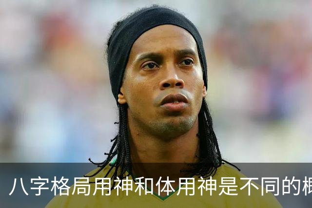 八字格局用神和体用神是不同的概念，格局如果“逆体”是很痛苦的