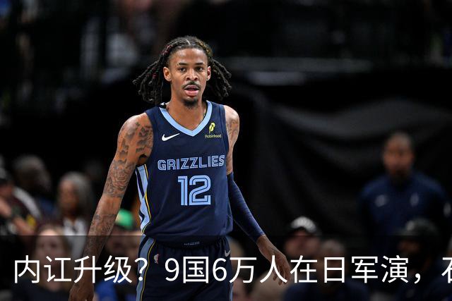 内讧升级？9国6万人在日军演，石破茂摊牌，高市对中国犯重大误判