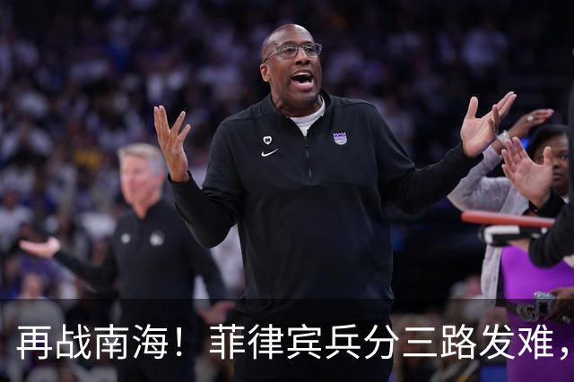 再战南海！菲律宾兵分三路发难，歼-16挂弹升空，这次决不轻饶