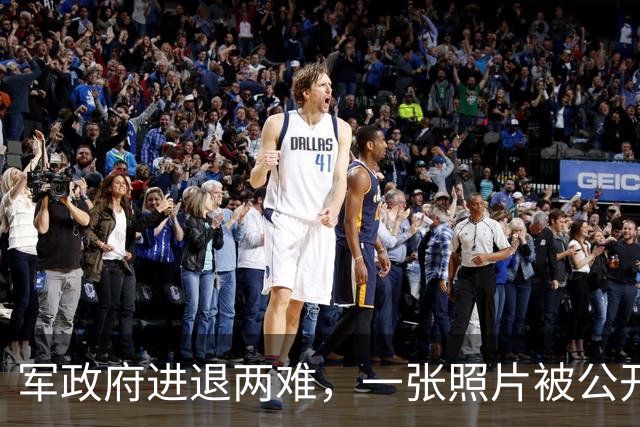 军政府进退两难，一张照片被公开，中方已表明立场，不准缅甸生乱