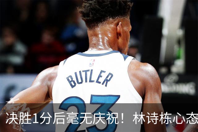 决胜1分后毫无庆祝！林诗栋心态恢复只为赢球 直言放低姿态拼日本队