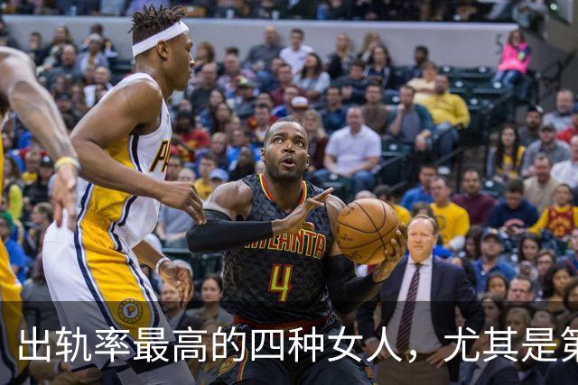 出轨率最高的四种女人，尤其是第三种，99%的男人都碰到过