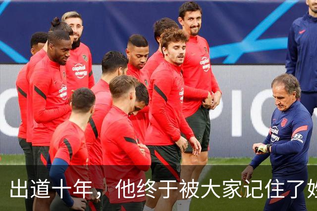 出道十年，他终于被大家记住了姓名