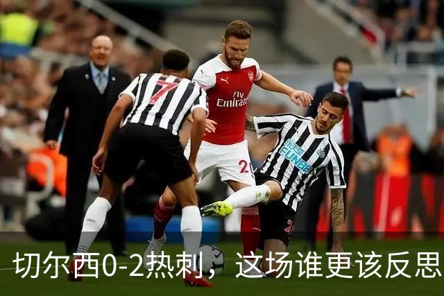 切尔西0-2热刺，这场谁更该反思？