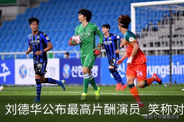 刘德华公布最高片酬演员 笑称对电影投资没有上限