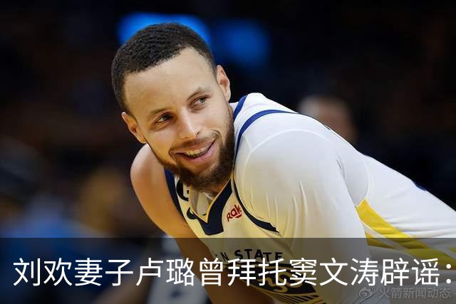 刘欢妻子卢璐曾拜托窦文涛辟谣：媒体说刘欢“没脖子”品味低下，跟刘欢结婚不是对方“丑却有才华”，“人家一开始就是帅哥”