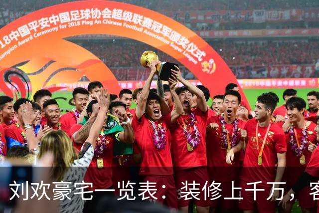 刘欢豪宅一览表：装修上千万，客厅容百人，有私家酒吧，没有保姆