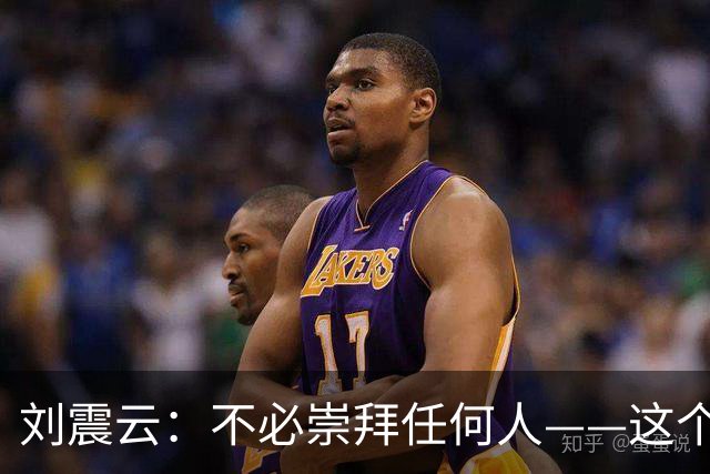 刘震云：不必崇拜任何人——这个社会，本质上就是一个草台班子