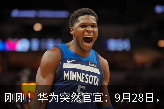 刚刚！华为突然官宣：9月28日，新车正式发布！