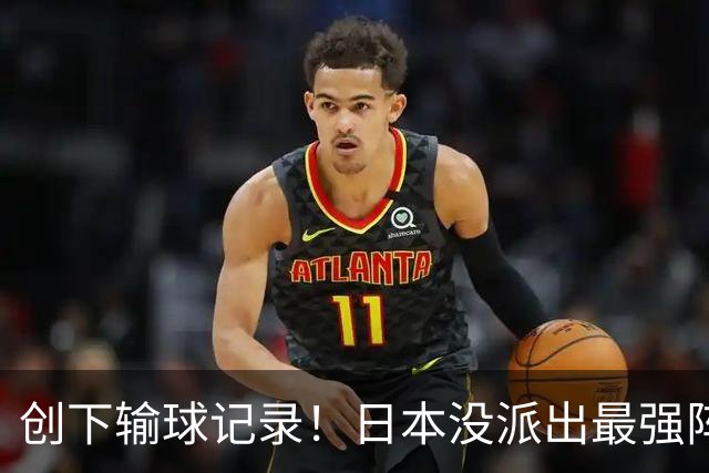 创下输球记录！日本没派出最强阵容，依然把中国男篮按在地上摩擦