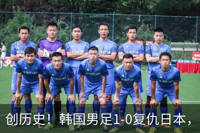 创历史！韩国男足1-0复仇日本，亚运会四连冠统治亚洲