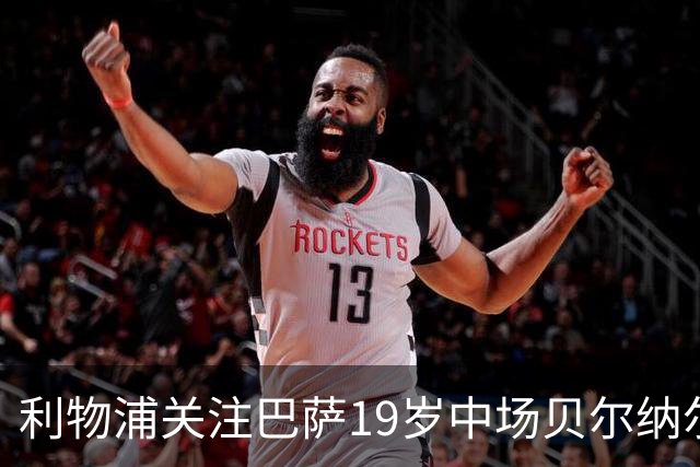 利物浦关注巴萨19岁中场贝尔纳尔，冬窗转会未被排除